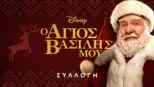 thumbnail - Άγιος Βασίλης