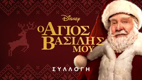 thumbnail - Άγιος Βασίλης