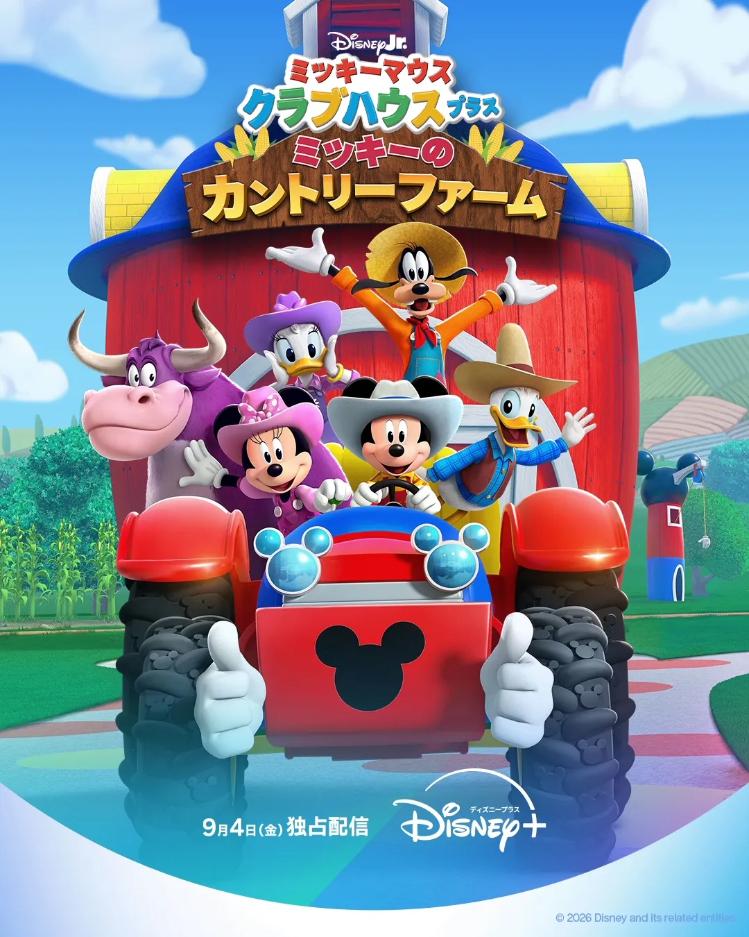 ミッキーマウス クラブハウス プラス／ミッキーのカントリーファーム