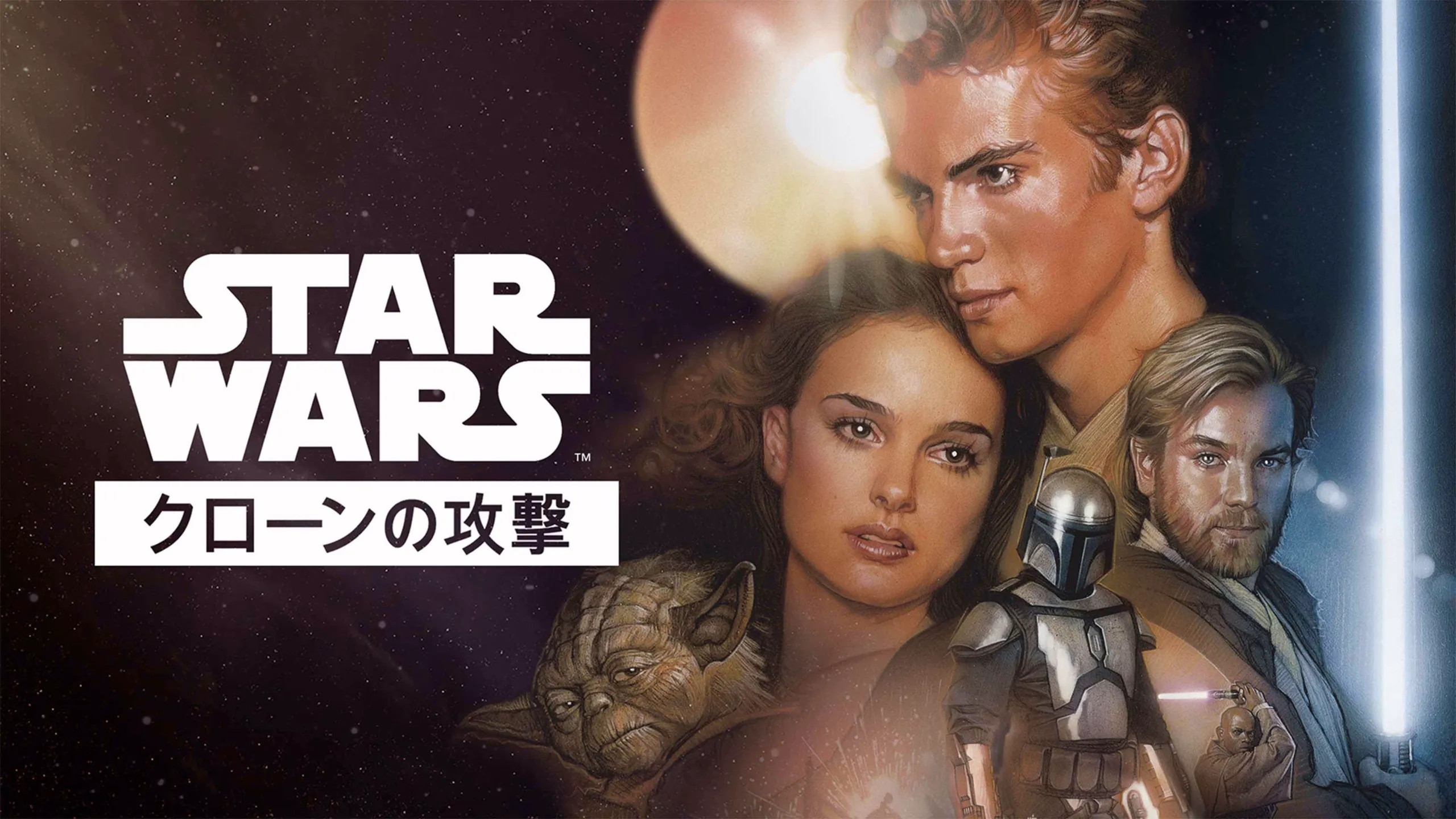 『スター・ウォーズ エピソード2／クローンの攻撃』のポスター