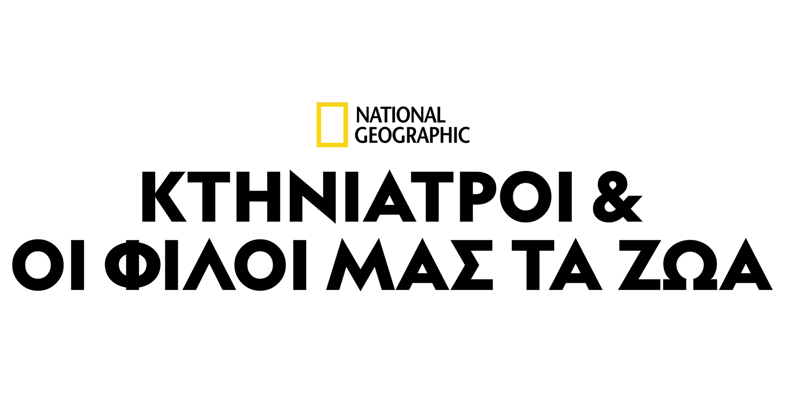 Κτηνίατροι και οι φίλοι μας τα ζώα