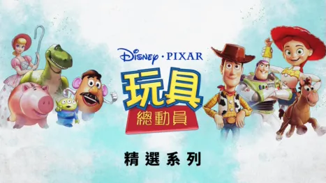 thumbnail - 玩具總動員