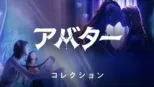 thumbnail - アバター