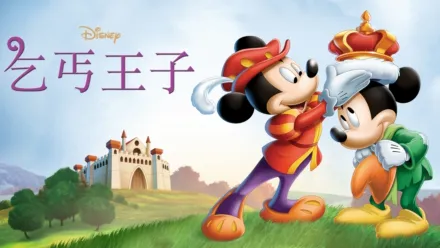 thumbnail - 乞丐王子