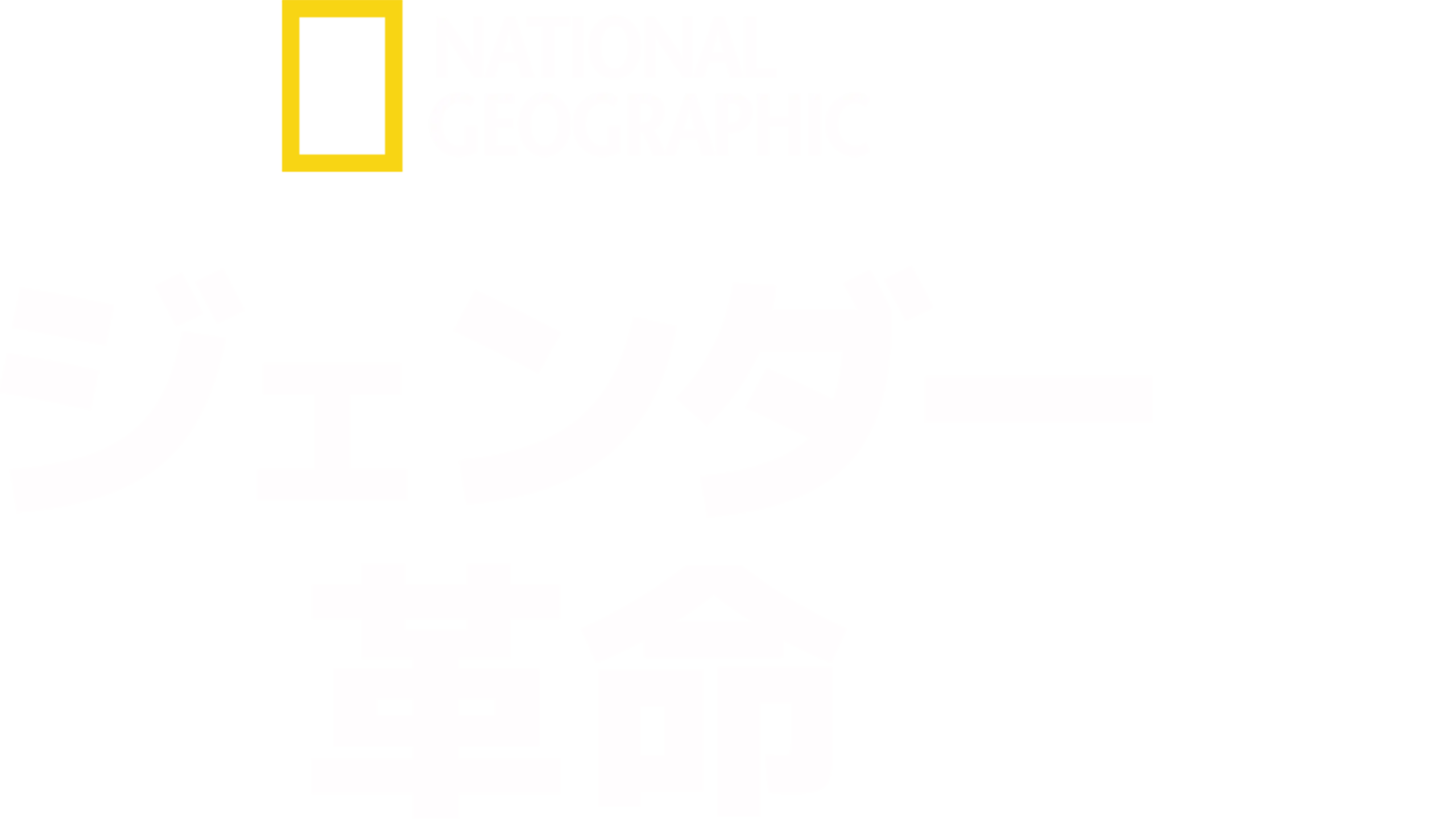 ジェンダー革命