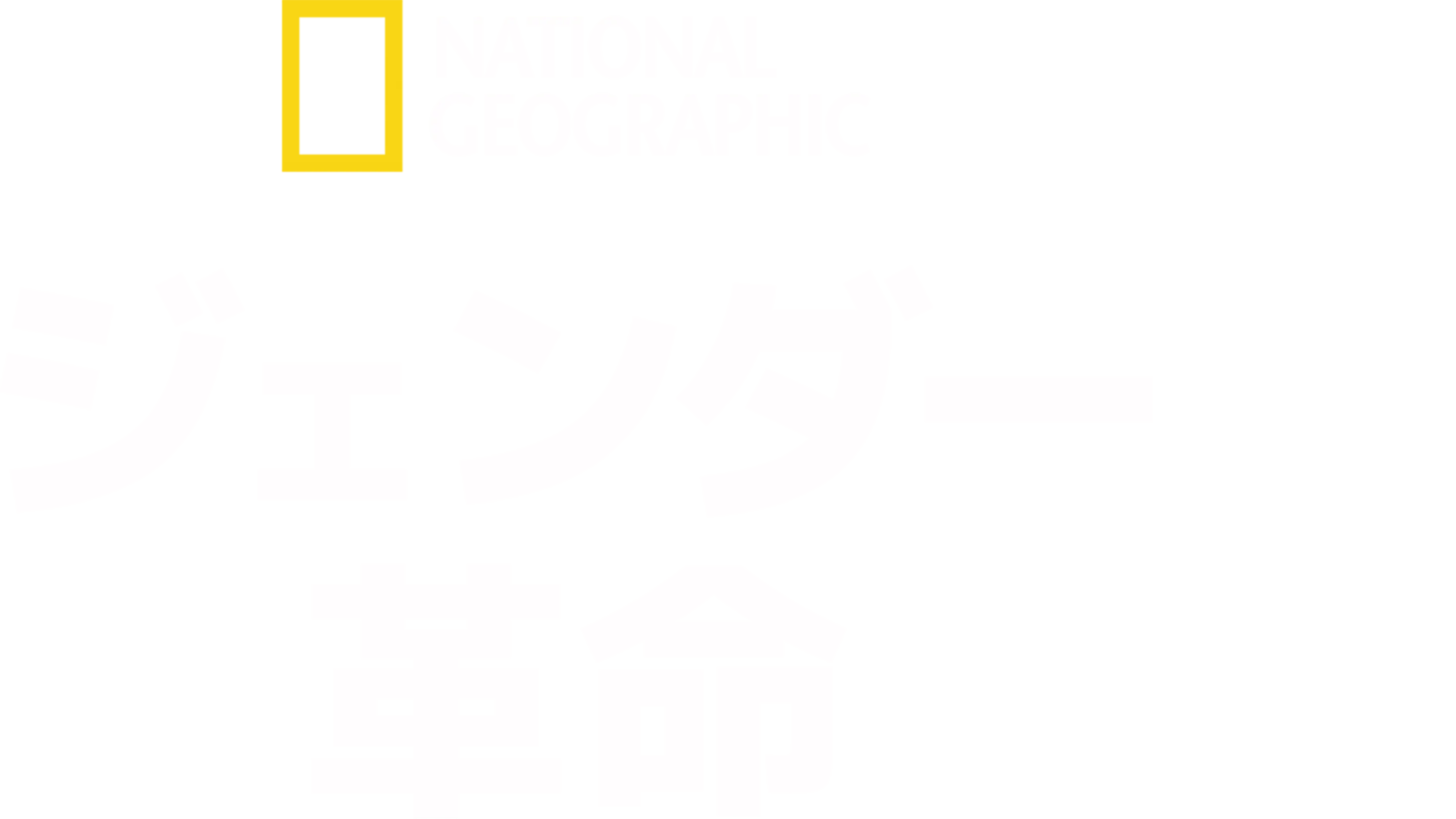 ジェンダー革命