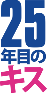 25年目のキス