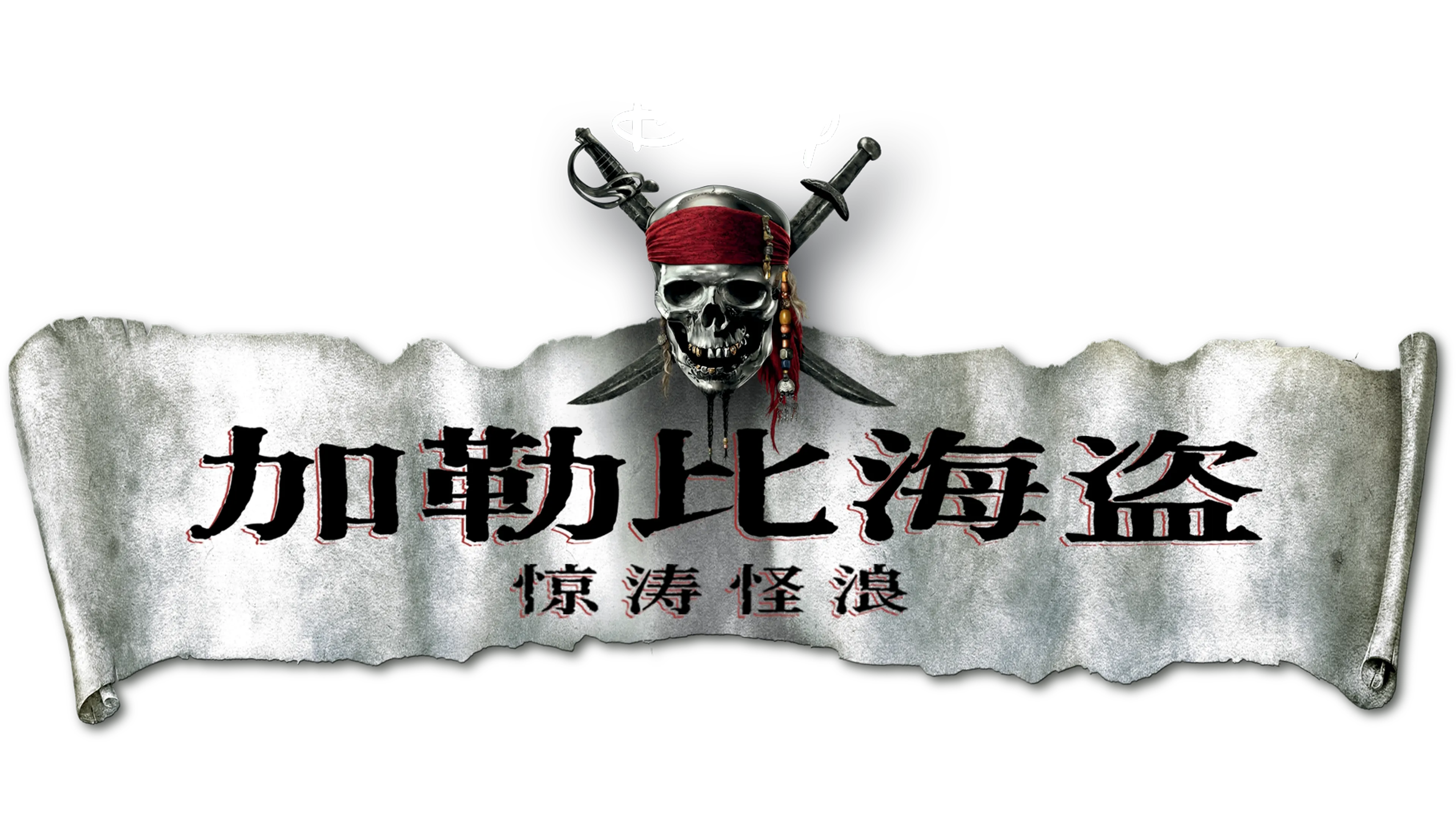 加勒比海盗：惊涛怪浪