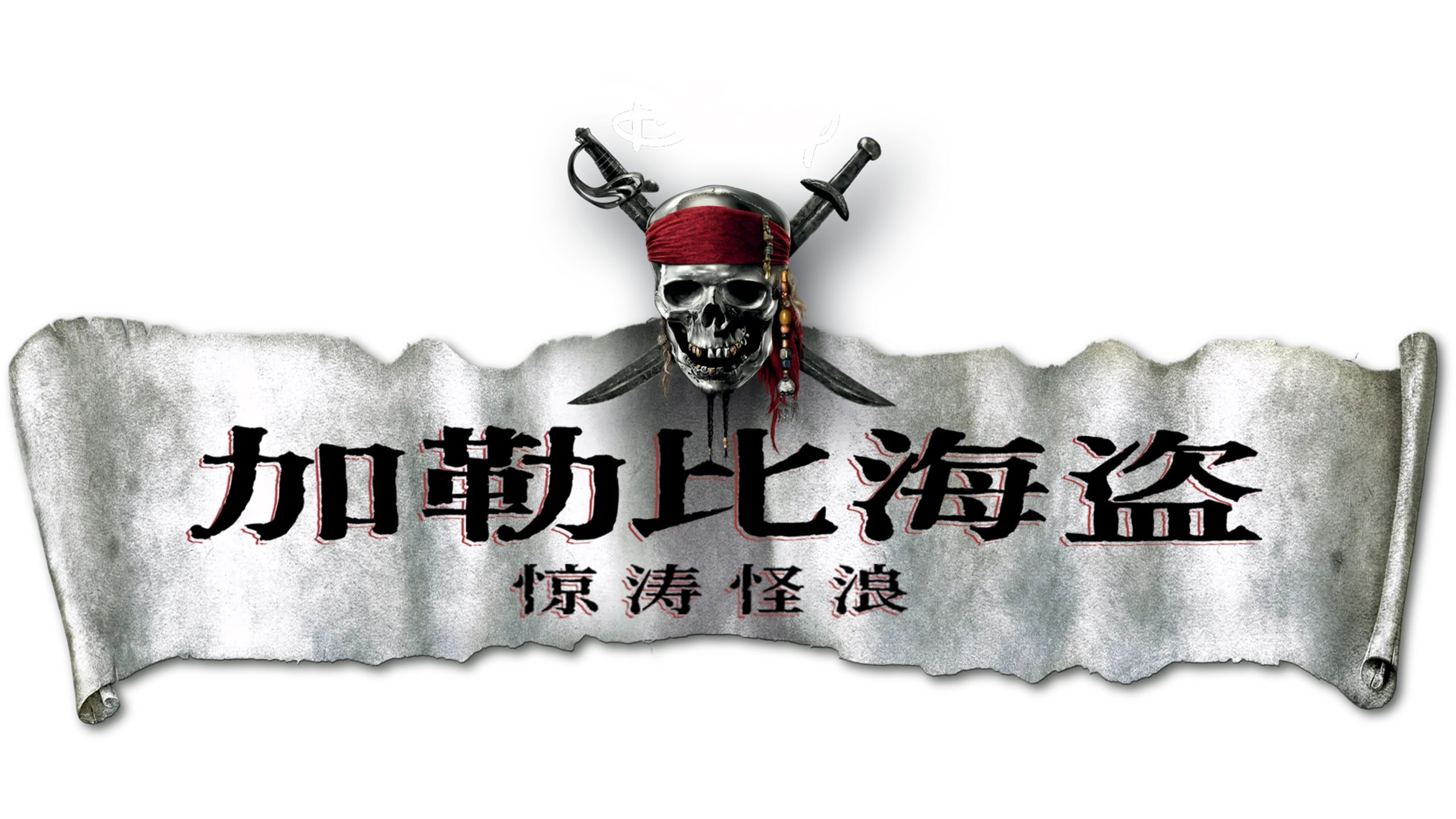 加勒比海盗：惊涛怪浪