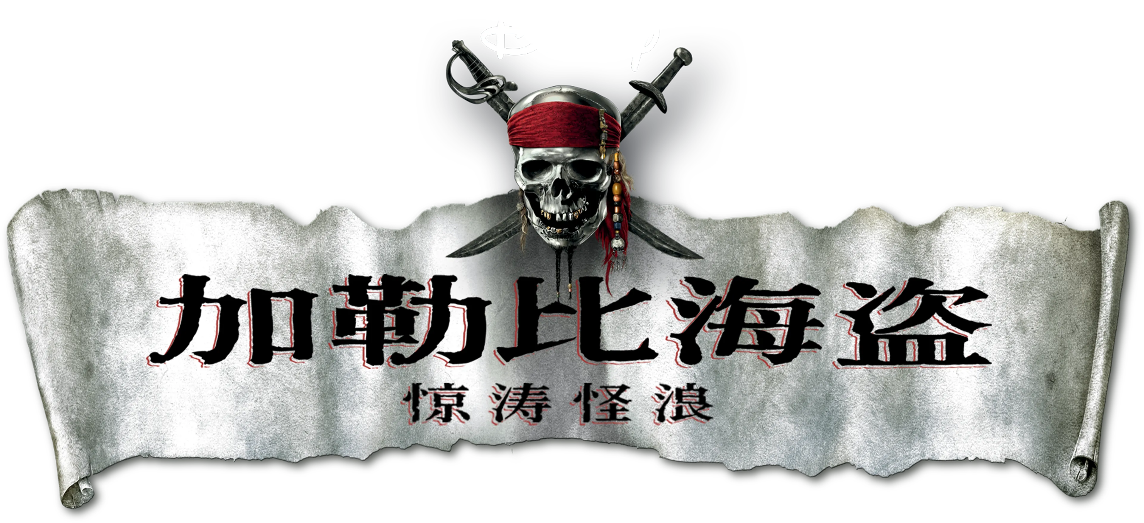 加勒比海盗：惊涛怪浪