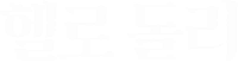 헬로 돌리