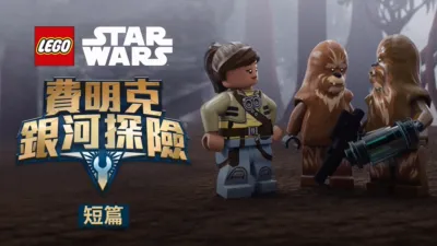 LEGO星球大戰：費明克銀河探險 (短篇)
