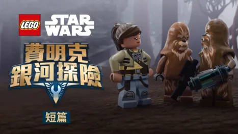 thumbnail - LEGO星球大戰：費明克銀河探險 (短篇)