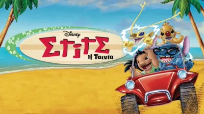 thumbnail - Στιτς: Η Ταινία