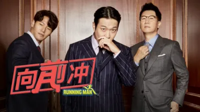 Running Man向前冲