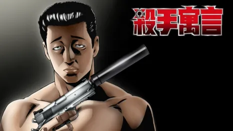 thumbnail - 殺手寓言