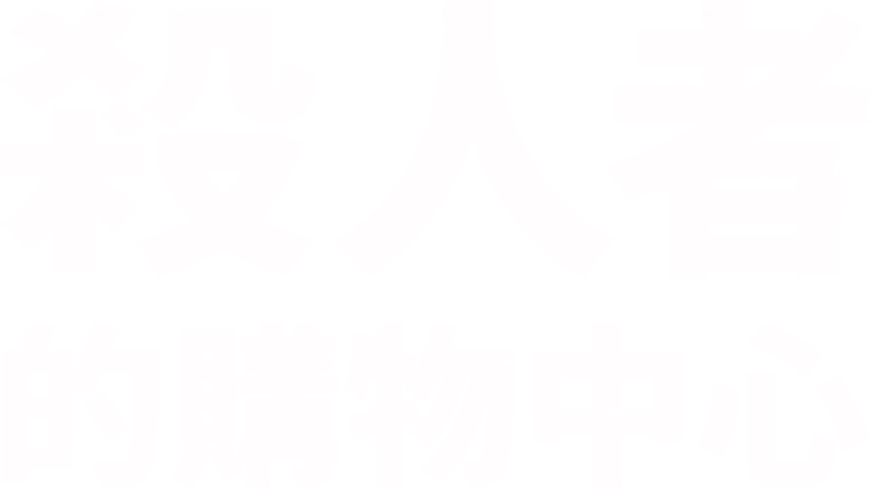殺人者的購物中心