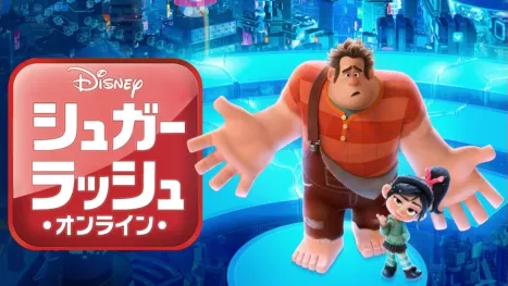 thumbnail - シュガー・ラッシュ：オンライン