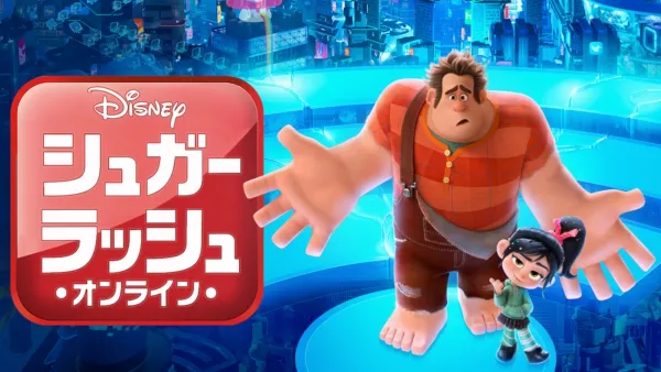 thumbnail - シュガー・ラッシュ：オンライン