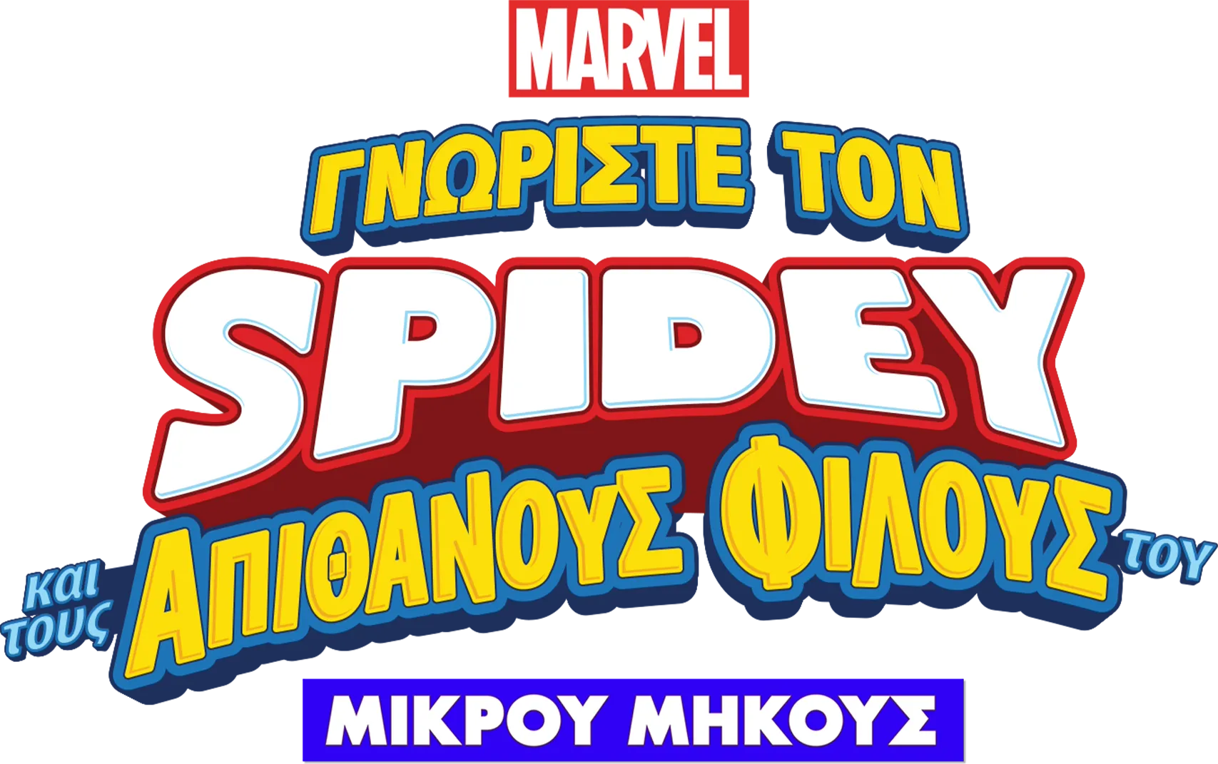Γνωρίστε τον Spidey και τους Απίθανους Φίλους του