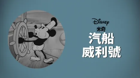 thumbnail - 汽船威利號