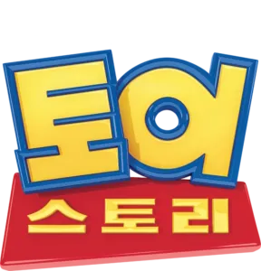 토이 스토리