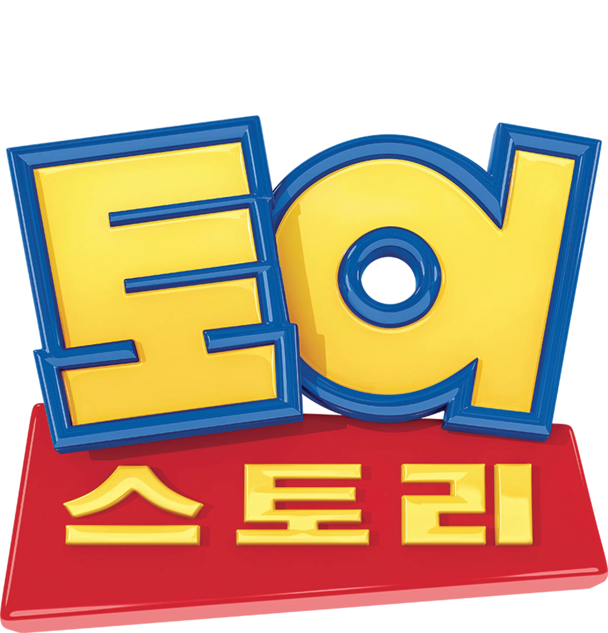 토이 스토리