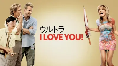 thumbnail - ウルトラ I LOVE YOU！