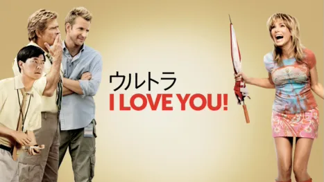 thumbnail - ウルトラ I LOVE YOU！