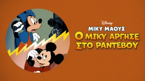 thumbnail - Ο Μίκυ Άργησε στο Ραντεβού
