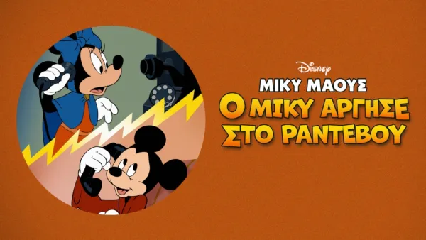 thumbnail - Ο Μίκυ Άργησε στο Ραντεβού