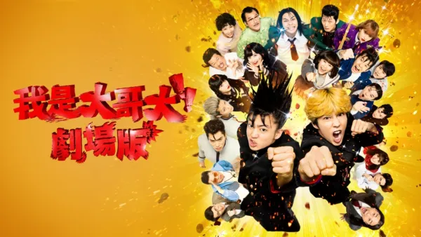 thumbnail - 我是大哥大!!劇場版