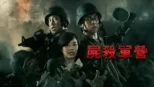 thumbnail - 屍殺軍營