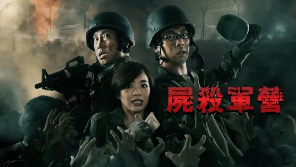 thumbnail - 屍殺軍營