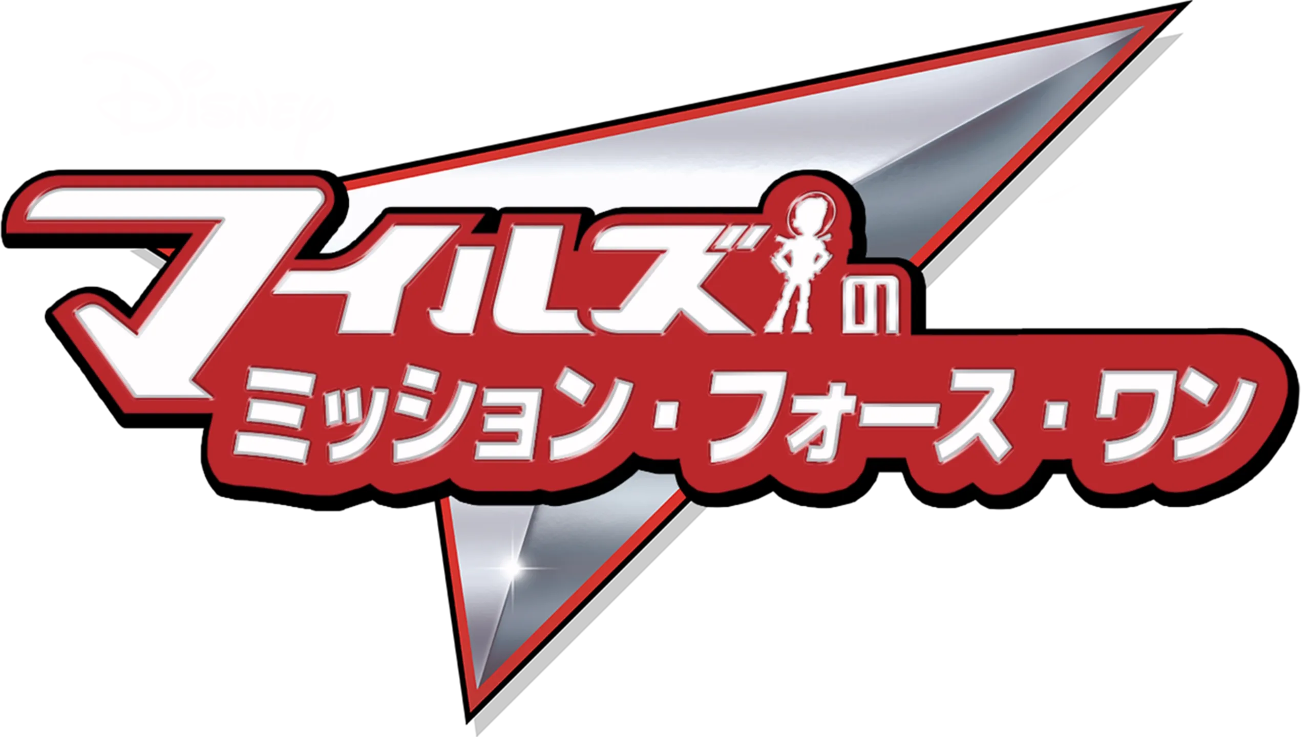 マイルズのミッション・フォース・ワン