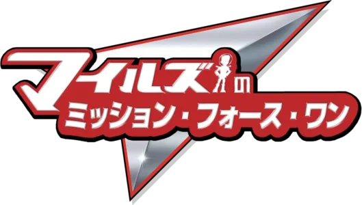 マイルズのミッション・フォース・ワン