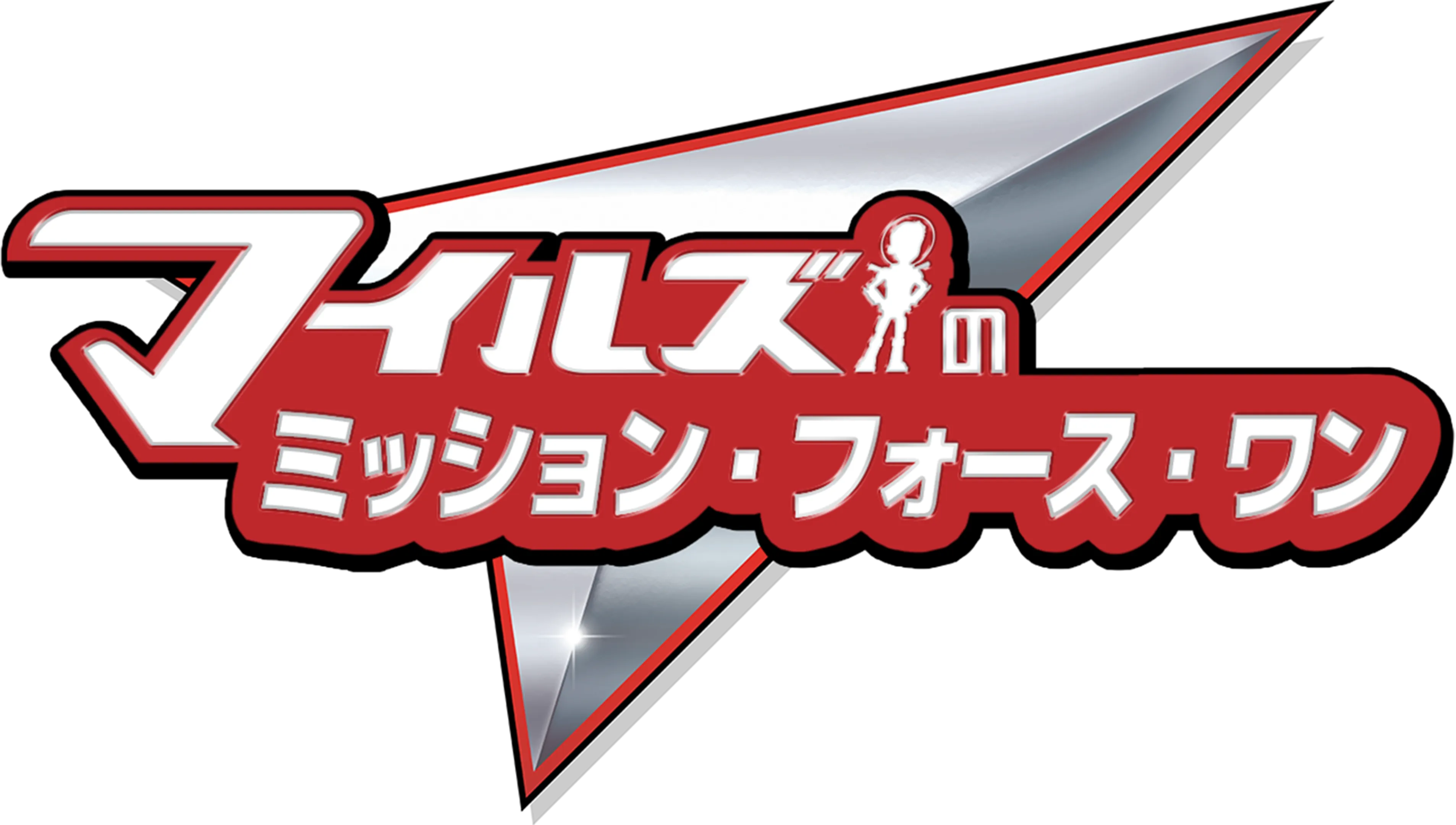 マイルズのミッション・フォース・ワン