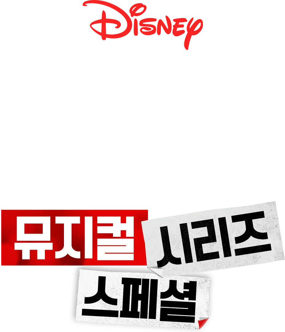 하이스쿨 뮤지컬: 뮤지컬: 시리즈: 스페셜