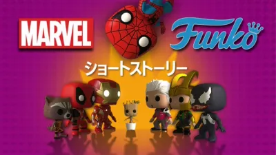 マーベル FUNKO ショートストーリー