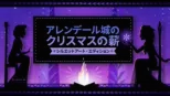 thumbnail - アレンデール城のクリスマスの薪：シルエットアート・エディショ ン