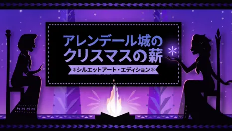 thumbnail - アレンデール城のクリスマスの薪：シルエットアート・エディショ ン