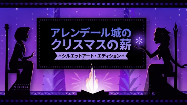 thumbnail - アレンデール城のクリスマスの薪：シルエットアート・エディショ ン