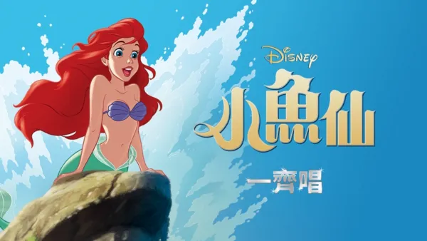 thumbnail - 小魚仙 一齊唱