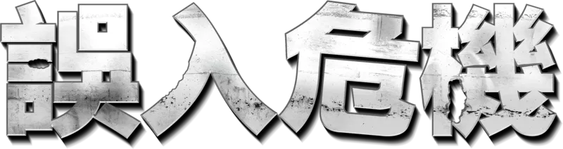 《誤入危機》
