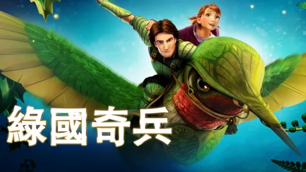 thumbnail - 綠國奇兵
