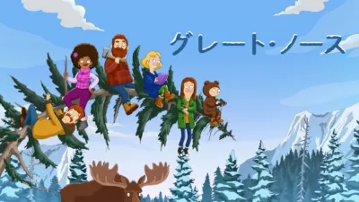 thumbnail - グレート・ノース