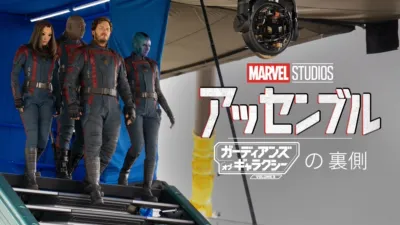 thumbnail - アッセンブル:ガーディアンズ･オブ･ギャラクシー:VOLUME3の裏側