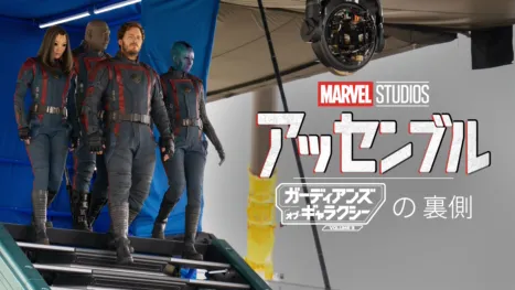 thumbnail - アッセンブル:ガーディアンズ･オブ･ギャラクシー:VOLUME3の裏側
