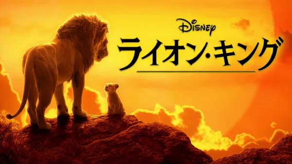 thumbnail - ライオン・キング