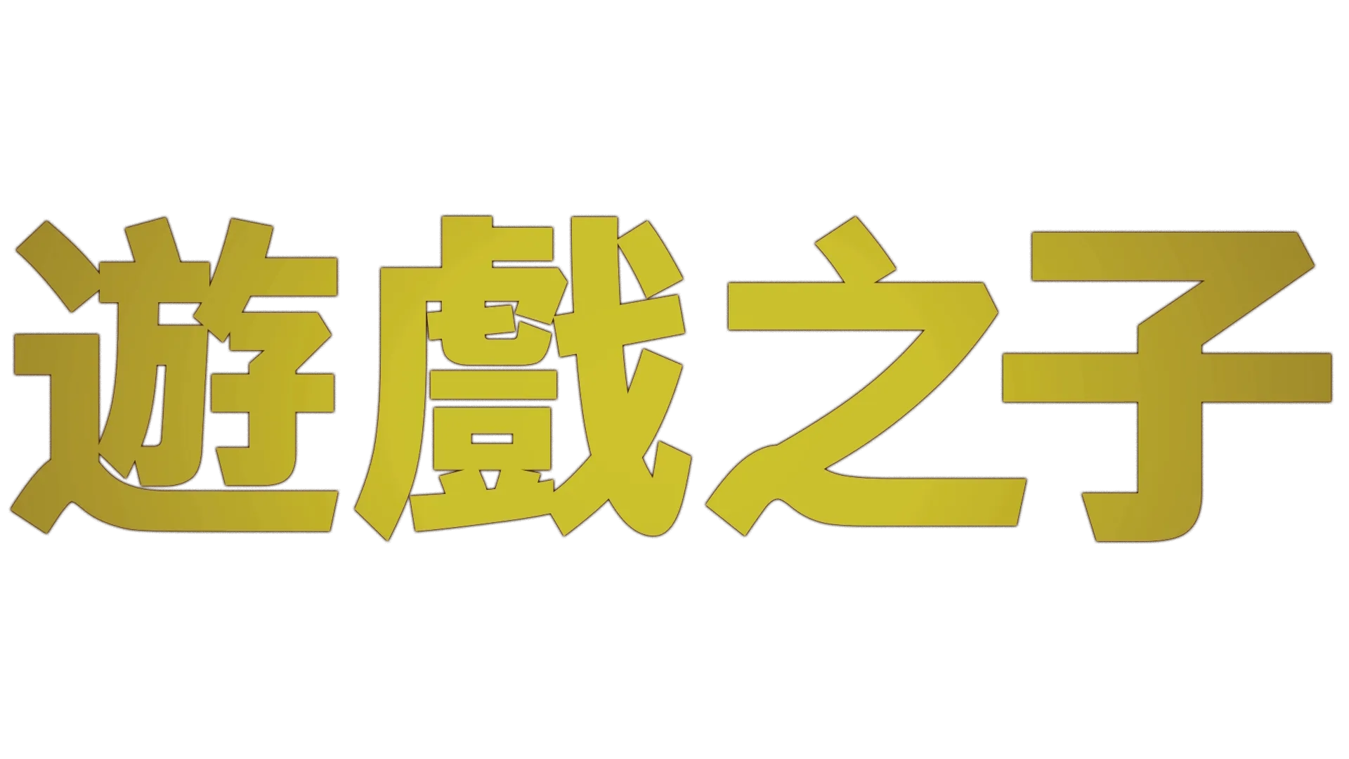 遊戲之子